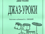 Чапин Дж. Ударные. Джаз-уроки, издательство &laquo;Композитор&raquo;