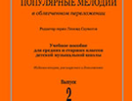 Скуматов Л. Популярные мелодии в облегч. перелож. для баяна (аккордеона). Вып.2, издат. "Композитор"