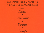 Альтерман С. Хрестоматия для ДМШ. Пьесы. Ансамбли. Гаммы. Словарь, издательство «Композитор»