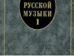 14629МИ История русской музыки: Учебник. Вып. 1: Учеб. пособие для вузов, Издательство «Музыка»