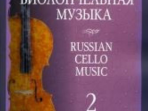 09914МИ Русская виолончельная музыка — 2. Для виолончели и фортепиано, Издательство «Музыка»