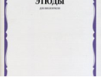13963МИ Этюды для виолончели: Старшие классы ДМШ /сост. Бострем Г., издательство «Музыка»