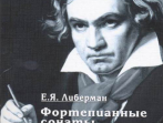 15932МИ Либерман Е. Я. Фортепианные сонаты Бетховена. Выпуск 3 из 4. Сонаты № 16-24, изд. "Музыка"