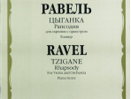 11900МИ Равель Ж.М. Цыганка: Рапсодия для скрипки с оркестром. Клавир, издательство "Музыка"