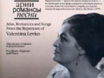 17130МИ Арии, романсы и песни из репертуара Валентины Левко, Издательство "Музыка"
