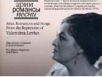 17130МИ Арии, романсы и песни из репертуара Валентины Левко, Издательство "Музыка"