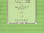 17592МИ Композиторы-классики для детского хора: Вып. 14: В. Ребиков-Бекетова.Издательство «Музыка»