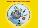Первозванская Т. Мир музыки. Учебник сольфеджио (+CD). 2 класс, издательство «Композитор»