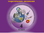 Первозванская Т. Мир музыки. Учебное пособие по муз.литературе +CD. 4 кл, издательство «Композитор»