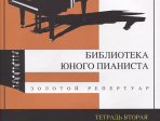 Изд-во Катанский Библиотека юного пианиста. Золотой репертуар. Тетрадь...