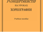 Хазанова С. Концертмейстер на уроках хореографии. Учебное пособие, издательство «Композитор»