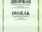 10094МИ Дворжак А. "Славянские танцы". Обработка для скрипки и фортепиано, Издательство "Музыка"