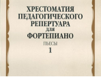 14042МИ Хрестоматия для ф-но: 6-й класс ДМШ. Пьесы. Вып.1. Сост. Н.Копчевский, Издательство "Музыка"