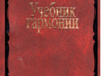 00615МИ Дубовский И. Учебник гармонии, Издательство "Музыка"