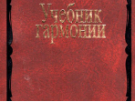00615МИ Дубовский И. Учебник гармонии, Издательство "Музыка"