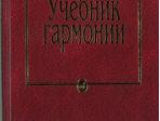 10756МИ Мясоедов А.Н. Учебник гармонии. Для музыкальных училищ, Издательство "Музыка"