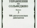 16928МИ Базарнова В. Упражн. по сольфеджио. Вып.3. 500 двухголосных диктантов, Издательство "Музыка"