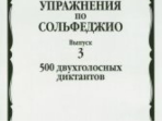 16928МИ Базарнова В. Упражн. по сольфеджио. Вып.3. 500 двухголосных диктантов, Издательство "Музыка"
