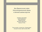 Хрестоматия хорового репертуара. Для общешкольных хоров ДМШ и ДШИ, издательство &laquo;Композитор&raquo;