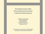 Хрестоматия хорового репертуара. Для общешкольных хоров ДМШ и ДШИ, издательство «Композитор»
