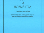 Серия «В помощь хормейстеру». Рождество и Новый год, издательство «Композитор»