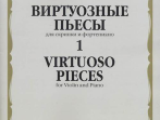 17324МИ Виртуозные пьесы 1: Для скрипки и фортепиано, издательство &laquo;Музыка&raquo;