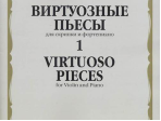 17324МИ Виртуозные пьесы 1: Для скрипки и фортепиано, издательство «Музыка»