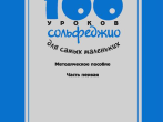 17473МИ 100 уроков сольфеджио для самых маленьких, Методическое пособ.Часть 1, издательство "Музыка"
