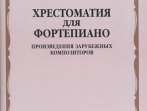 16546МИ Хрестоматия для фортепиано. Музыкальное училище. Произв. зарубежных композ, издат. "Музыка"