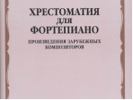16546МИ Хрестоматия для фортепиано. Музыкальное училище. Произв. зарубежных композ, издат. "Музыка"