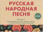 17366МИ Русская народная песня. Хрестоматия. Вып. 1, издательство "Музыка