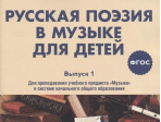 17369МИ Русская поэзия в музыке для детей. Хрестоматия. Вып. 1, издательство "Музыка" Москва