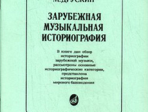 15026МИ Друскин М. Зарубежная музыкальная историография, издательство «Музыка»