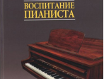 16858МИ Тимакин Е.М. Воспитание пианиста (+ DVD), издательство &laquo;Музыка&raquo;