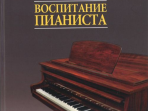 16858МИ Тимакин Е.М. Воспитание пианиста (+ DVD), издательство «Музыка»