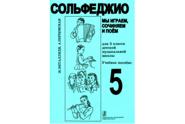 Металлиди Ж, А.Перцовская «Мы играем, сочиняем и поём». Сольфеджио для 5кл. ДМШ, издат. «Композитор»