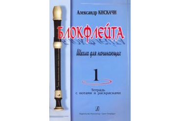 Кискачи А. Блокфлейта. Школа для начинающих. Выпуск 1, издательство «Композитор»