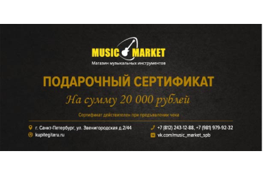 Подарочный сертификат 20 000