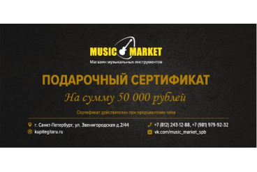 Подарочный сертификат 50 000