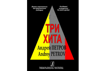 Три хита. Андрей Петров. Легкое переложение для фортепиано (гитары), издательство «Композитор»