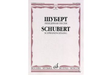 14307МИ Шуберт Ф. Лебединая песня. Для голоса в сопровождении фортепиано, Издательство «Музыка»