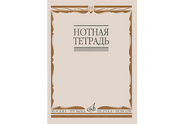 Нотная тетрадь Издательство «Музыка» 16900МИ