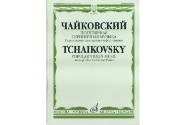 15044МИ Чайковский П. И. Популярная скрипичная музыка. Перелож. для скрипки и ф-но, Издат. "Музыка"