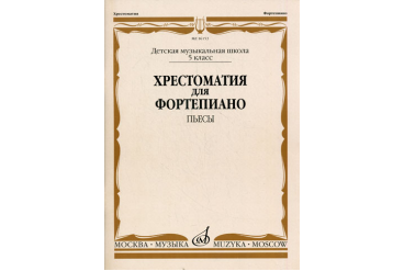 16153МИ Хрестоматия для фортепиано. 5-й класс ДМШ. Пьесы, Издательство «Музыка»