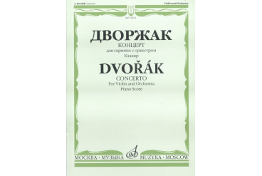 11615МИ Дворжак А. Концерт. Для скрипки с оркестром. Клавир, Издательство «Музыка»
