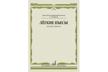 17486МИ Лёгкие пьесы. Для двух скрипок, издательство "Музыка"