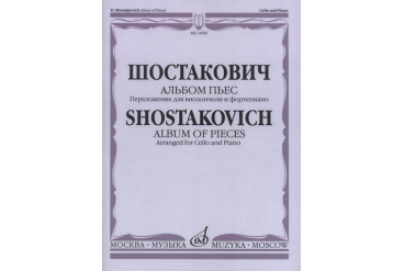 14908МИ Шостакович Д. Альбом пьес: Переложение для виолончели и фортепиано, издательство «Музыка»