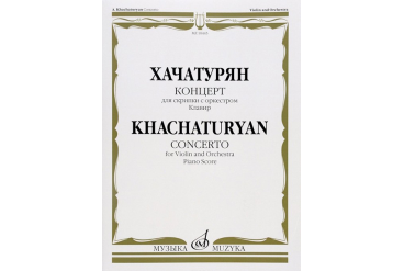 10445МИ Хачатурян А.И. Концерт для скрипки с оркестром. Клавир, издательство «Музыка»