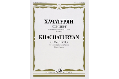 10445МИ Хачатурян А.И. Концерт для скрипки с оркестром. Клавир, издательство &laquo;Музыка&raquo;