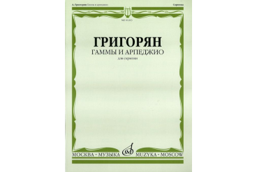 Григорян А. Гаммы и арпеджио: Для скрипки. Издательство "Музыка" 01263МИ